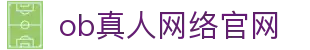 ob真人网络官网 - (中国)宜昌ob真人网络官网控股有限公司欢迎您